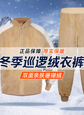 正品巡逻绒衣裤防静电绒衣套装保暖土黄色绒衣裤珊瑚绒加厚男款