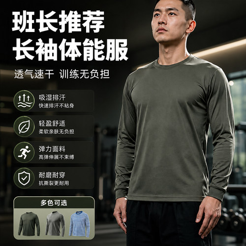 【速干透气】正品长袖体能训练服