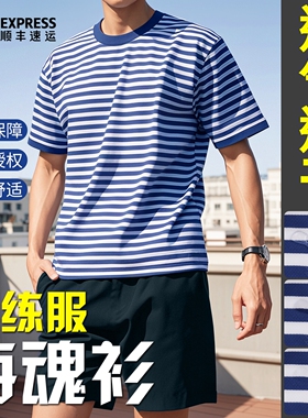 正品海魂衫短袖体能训练服男女套装蓝白条纹T恤夏季圆领透气上衣