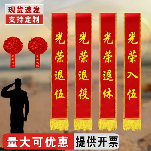 【成套标配】光荣退伍大红花绶带