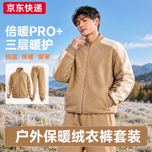 【倍暖PRO+】寒区巡逻绒衣裤男