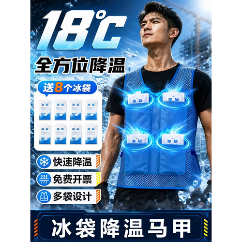 【伏天高温防暑】降温冰袋马甲