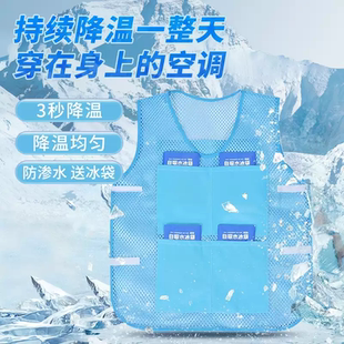 降温冰马甲制冷冰袋空调背心户外工地高温透气夏天液冷水冷制神器