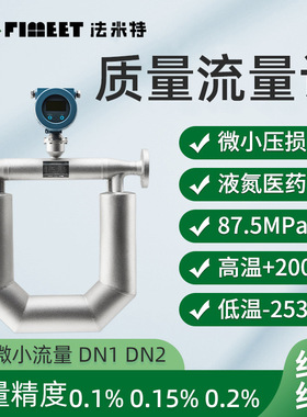 法米特柴油汽油高粘度液体空气热式气体科氏力科里奥利质量流量计