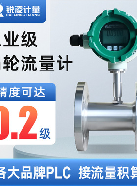 锐凌lwgy高精度不锈钢流量传感器液体甲醇乙醇水油智能涡轮流量计