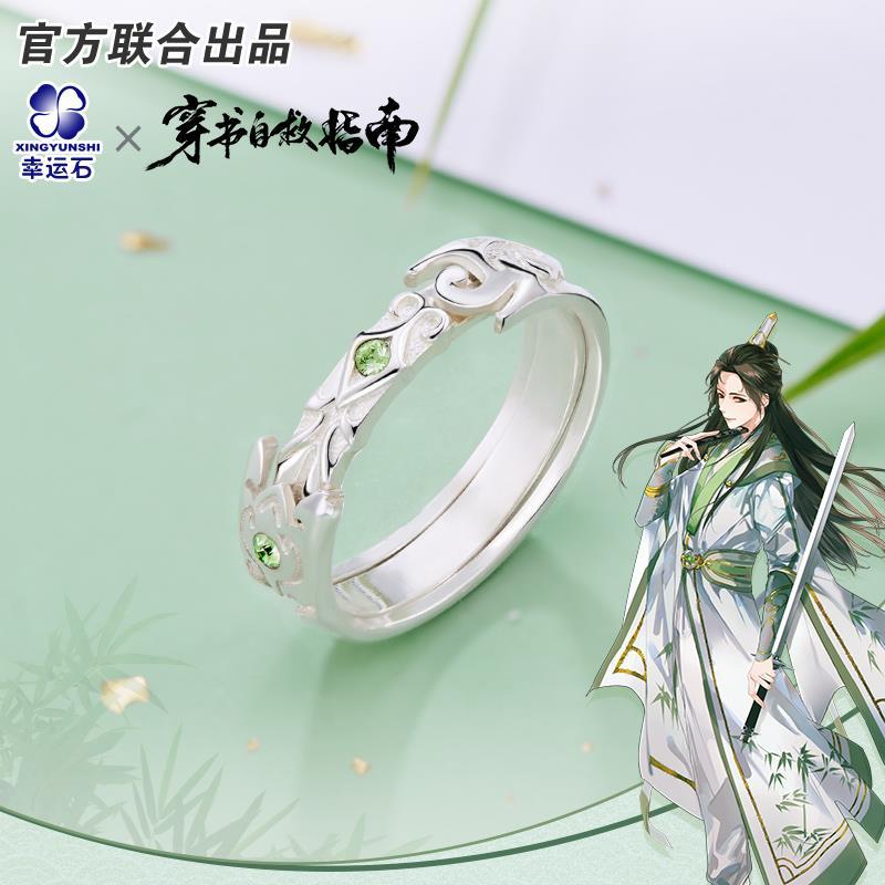 动漫周边穿书自救指南戒指