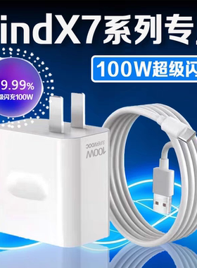 适用OPPOFindX7充电器100W瓦超级闪充find充电头10A快充oppofindx7ultra手机原装正品findx7pro充电插头2米线