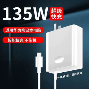 适用华为荣耀笔记本电脑充电器135W超级快充MateBook Xs/XPro/14小米Redmibook16红米bookPro14/15电源适配器