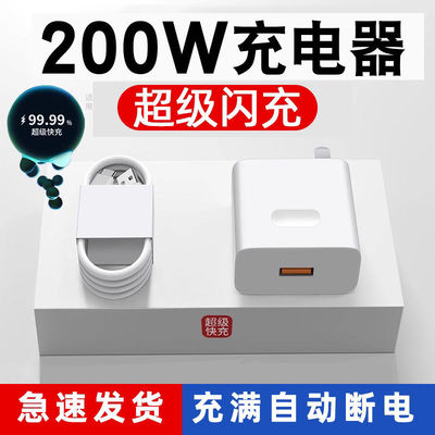 200W超级快充充电器适用于华为荣耀vivoiQOOOPPO小米苹果手机所有快充手机闪充充电头通用120W88W66W65W45W33