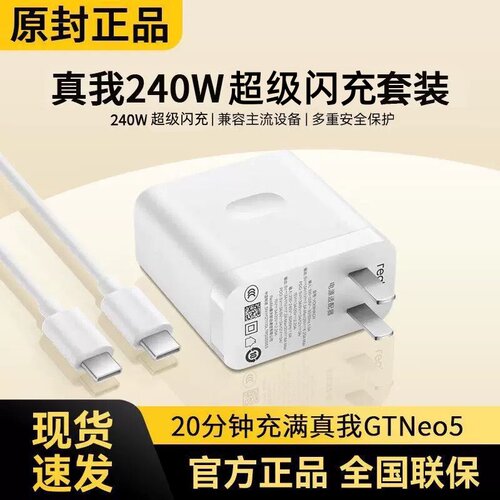 GTNeo5充电器240W超级闪充头适用真我gtneo5充电器150w充电头正品gt5超级闪充原装数据线12A双type-c接口gt3