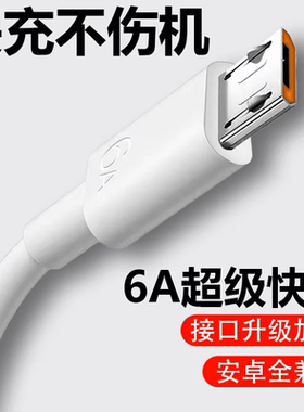 6A数据线超级快充usb充电线闪充适用于安卓华为荣耀vivo手机通用充电器线快充单头原梯形充电宝装正品加长加