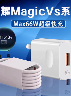适用荣耀Magic Vs充电器66W超级快充HONOR荣耀mgaic vs至臻版手机充电器max66W华为荣耀magicvs充电头6A2米线