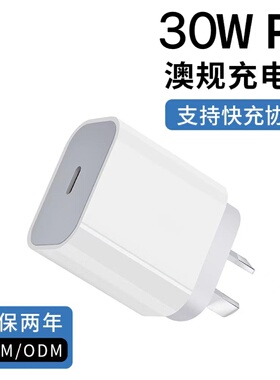 澳规充电头PD30W新西兰澳洲适用三星华为小米iphone16/15苹果14/13充电器type-c快充20瓦澳大利亚OPPO八字脚
