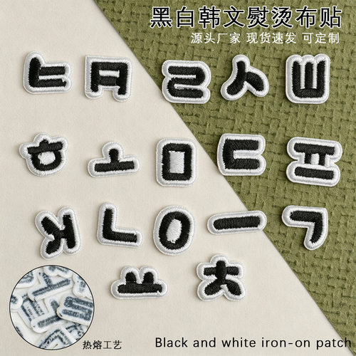 跨境电脑绣花标熨烫补丁布标diy韩文字母布贴刺绣章仔韩国Wappen