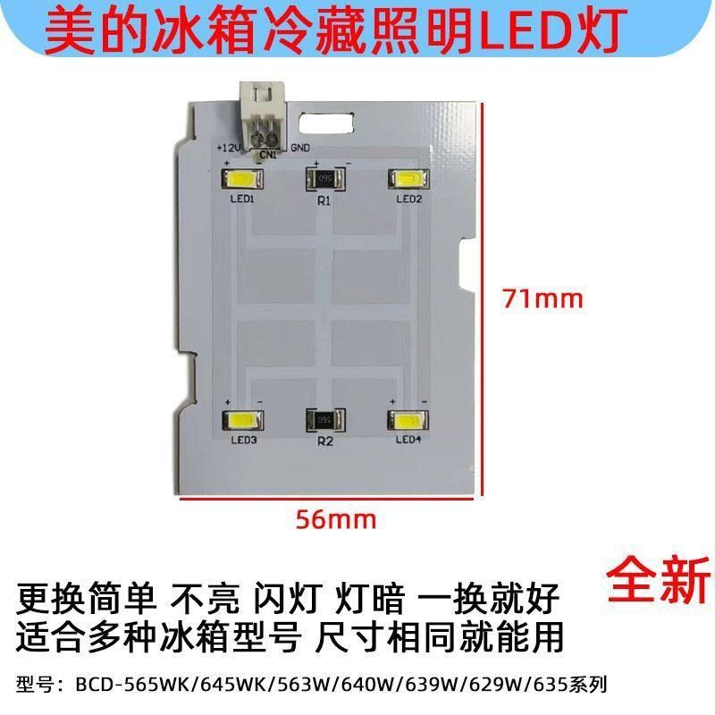 LED冰箱645WKM//冷藏565WK于照明/灯板639W563美的629W6640W适用/