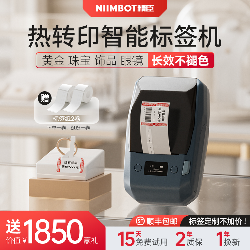 精臣商业智能标签打印机