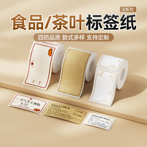 精臣商业B系列食品茶叶标签纸