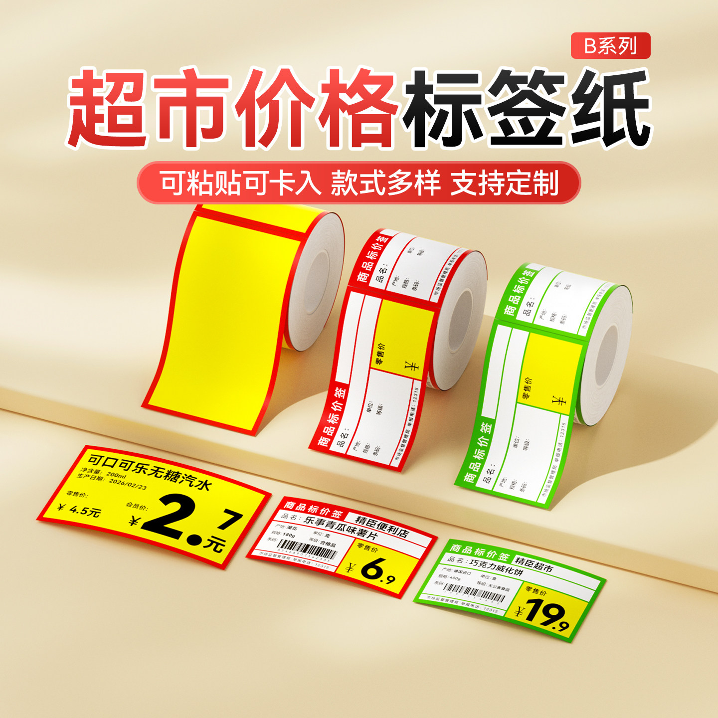 精臣商业B1/B2/B21/B31/B3S/B4【超市价格标签纸】热敏不干胶打印纸食品标价签烟酒药店商超零食贴纸可定制