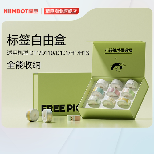 [精臣标签自由盒礼盒装]