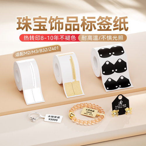 精臣商业M2/M3/B32/Z401珠宝标签