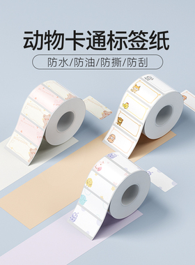 精臣商业B1/B21/B3S/B31【动物卡通】标签打印纸彩色标签纸姓名贴幼儿园学生名字贴可爱萌宠家用防水便签纸