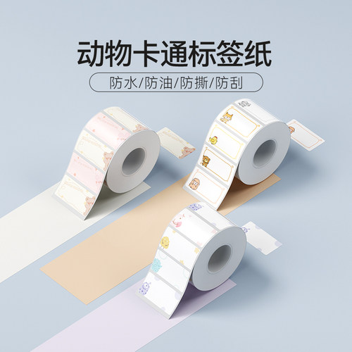 精臣商业B1/B21动物卡通标签纸
