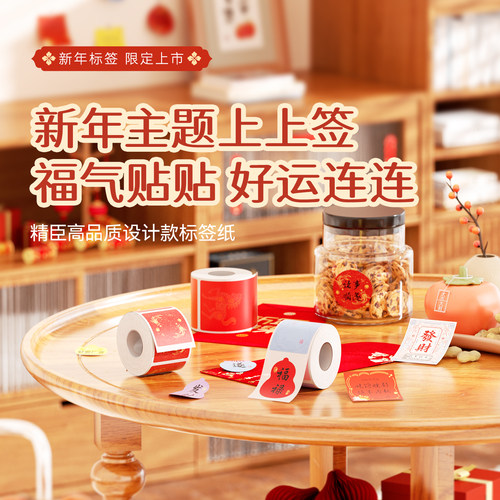 精臣商业新年标签贴纸刮刮卡