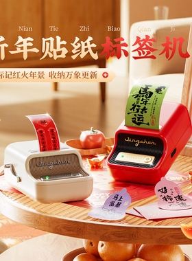 精臣商业B21新年贴纸打印机小型家用春节日祝福装饰对联春联红色彩色高清手持迷你口袋便携热敏不干胶标签机