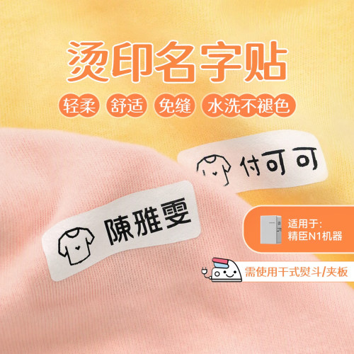 精臣商业水洗烫印免缝标签纸