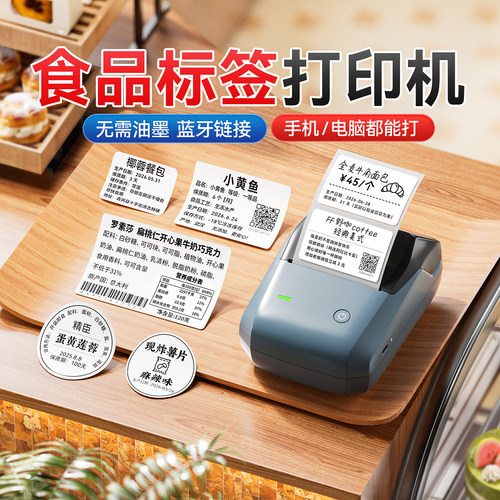 精臣商业食品烘焙标签机