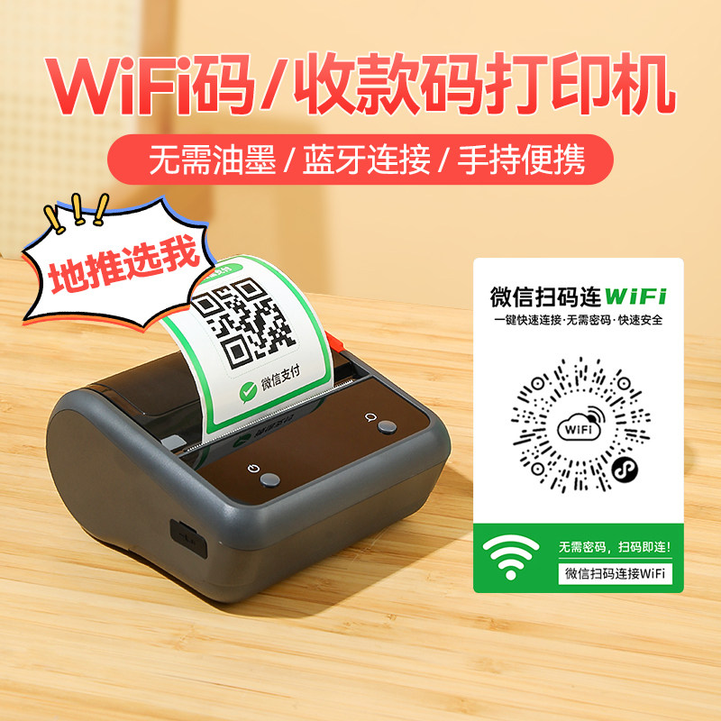 精臣商业B1收款码标签打印机手持便携式商家微信二维码支付宝收钱码扫码点餐防水桌贴生成器WiFi贴标签机