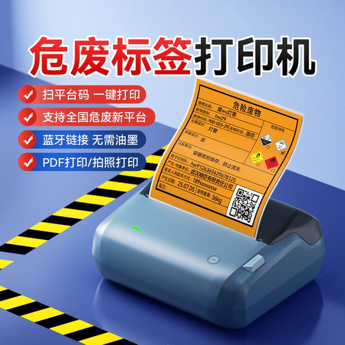 精臣商业B4新版危废标签打印机