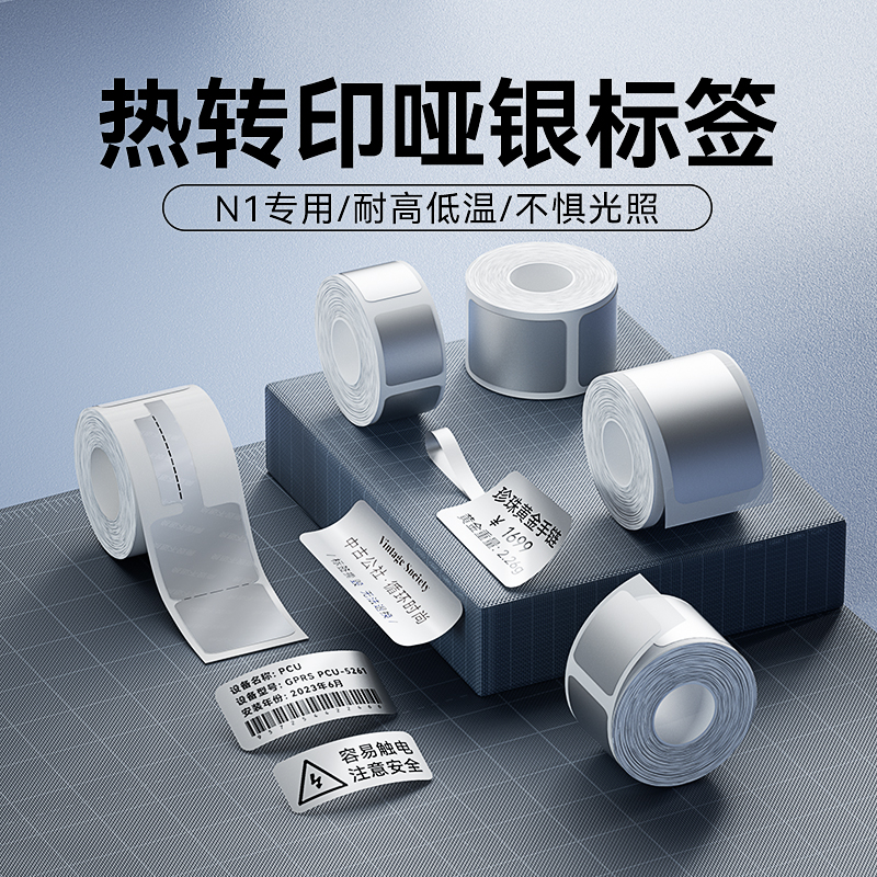 精臣商业哑银标签纸热转印标签