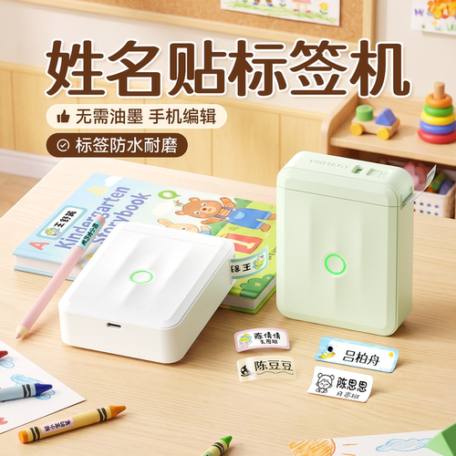精臣商业儿童姓名贴标签打印机