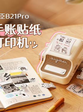 精臣商业B21Pro手账贴纸打印机300dpi高清家用小型红黑双色相片可连手机图像爱豆创意简笔画蓝牙标签机可粘贴