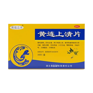 湖北香连连乡黄连上清片36片清热泻火止痛便秘牙痛口疮咽喉肿痛