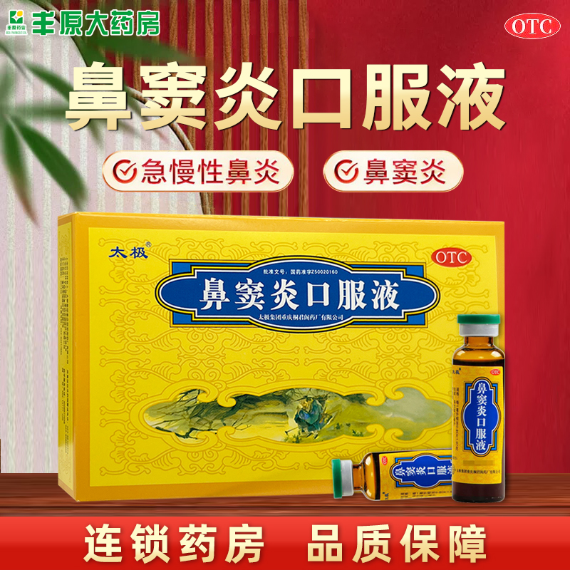 【太极】鼻窦炎口服液10ml*6支/盒鼻窦炎鼻炎通鼻鼻塞清热利湿