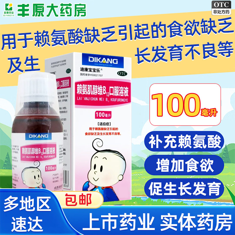 [迪康宝宝乐]赖氨肌醇维B12口服溶液100ml*1瓶/盒图片