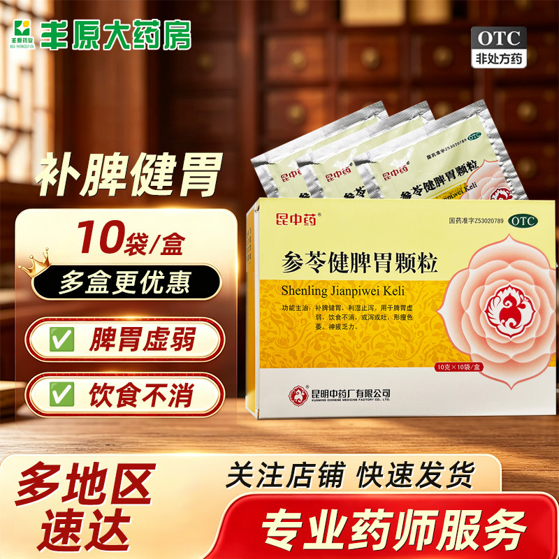 [昆中药]参苓健脾胃颗粒10g*10袋/盒