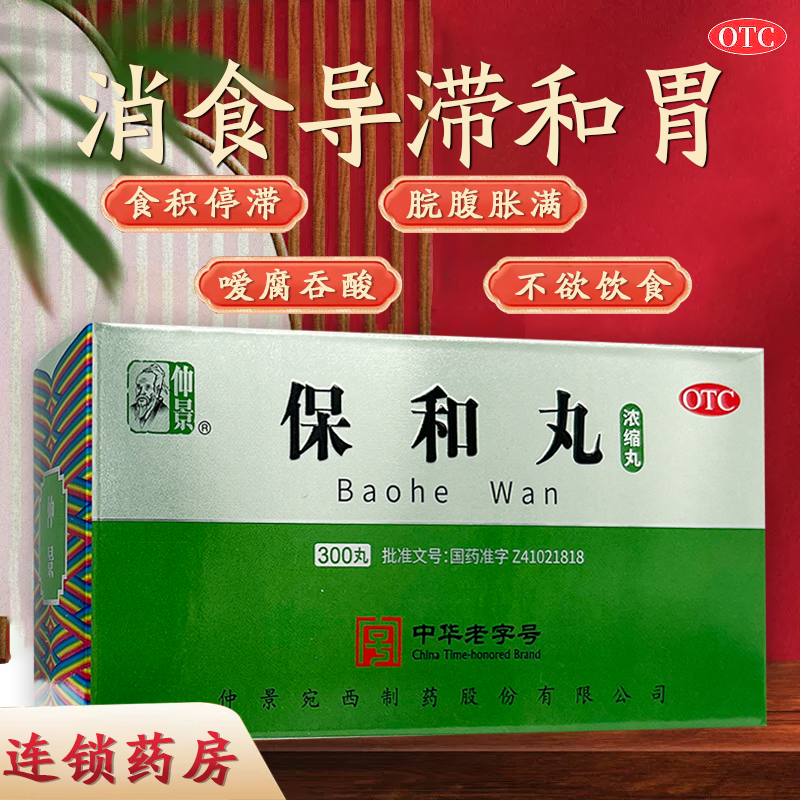 仲景保和丸300丸浓缩丸消食导滞和胃不欲饮食食积停滞