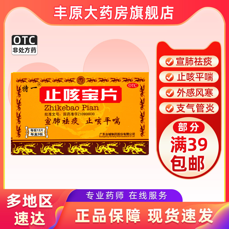 特一止咳宝片36片宣肺祛痰止咳平喘外感风寒咳嗽慢性支气管炎 OTC药品/国际医药 感冒咳嗽 原图主图