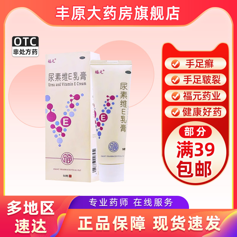 【福元】尿素维E乳膏15%*50g*1支/盒手足皲裂皮肤皲裂脚后跟干裂抗氧化护肤