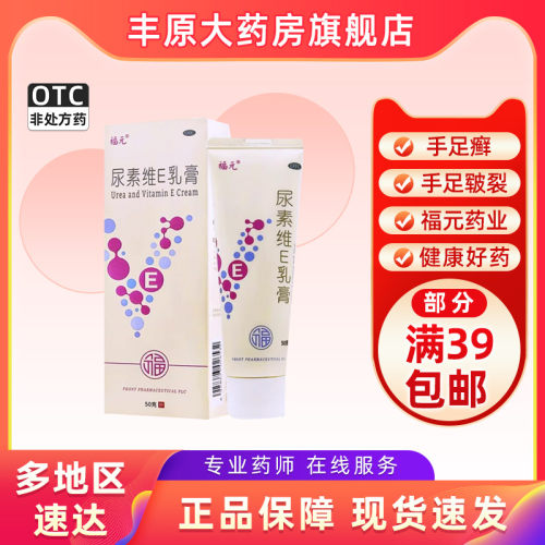 【福元】尿素维e乳膏1%15%*50g*1支/盒手足皲裂皮肤皲裂脚后跟干裂抗氧化护肤