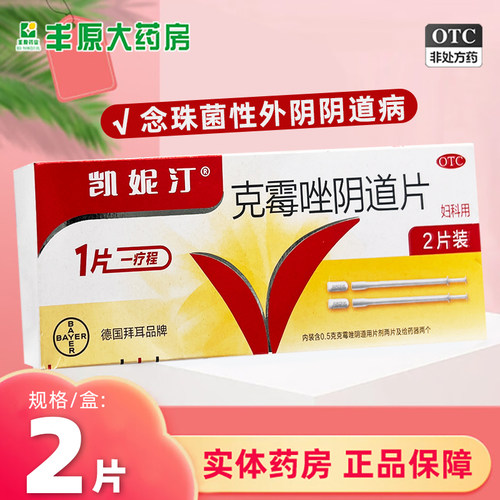【凯妮汀】克霉唑阴道片0.5g*2片/盒