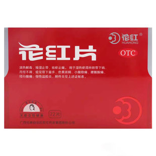 花红 花红片 72片带下病月经不调白带黄小腹痛慢性盆腔炎附件炎