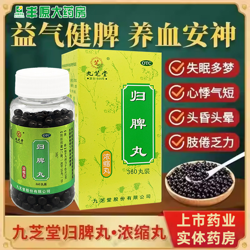 九芝堂归脾丸浓缩丸360丸养血安神失眠多梦头晕头昏脾虚调理祛湿