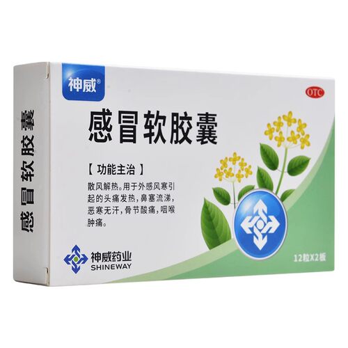 【神威】感冒软胶囊425mg*24粒/盒咽喉肿痛风寒感冒头痛发热咽痛