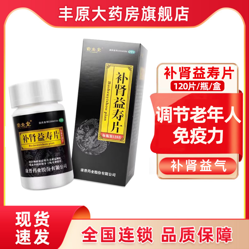 药圣堂 补肾益寿片120片调节免疫补肾益气失眠健忘腰酸夜尿频w
