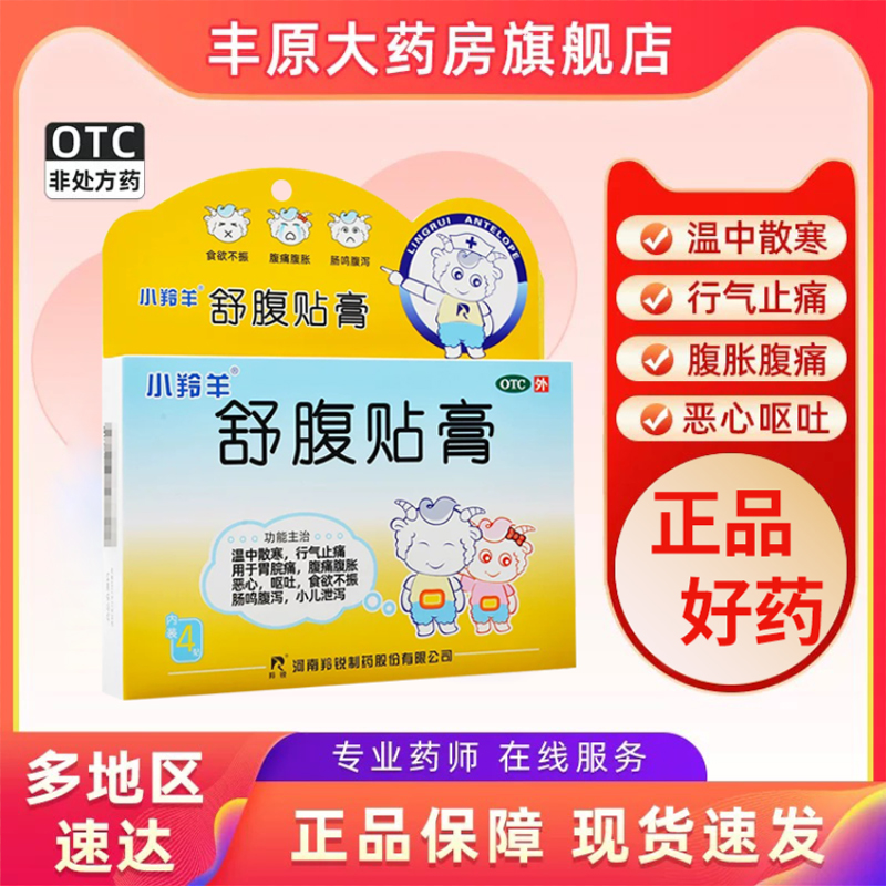 【羚锐】舒腹贴膏6.5cm*10cm*4贴/盒呕吐恶心食欲不振腹痛腹胀消化不良消化不良