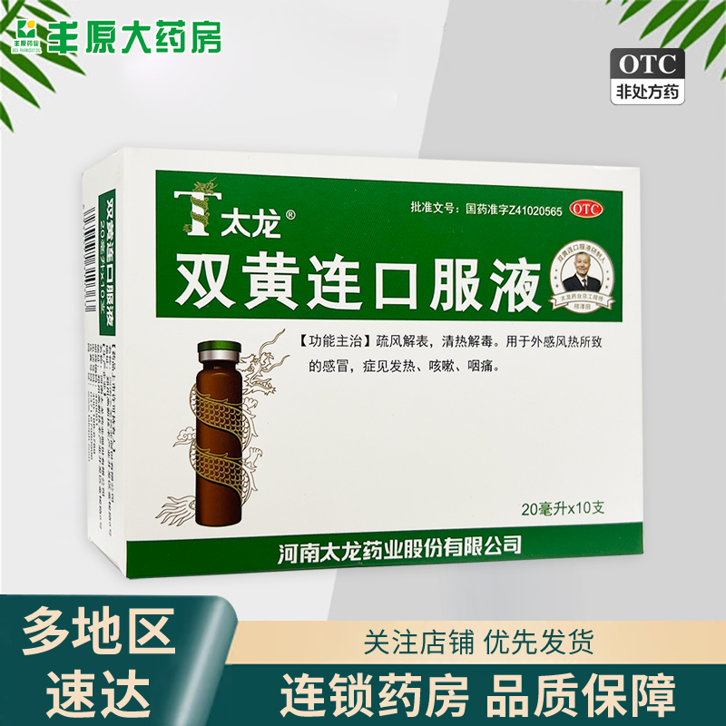 【太龙】双黄连口服液20ml*6支/盒感冒咳嗽咽痛清热解毒发热